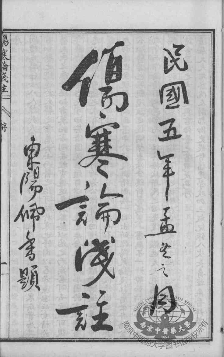 陈修园医书六十种  伤寒论浅注  卷1-3